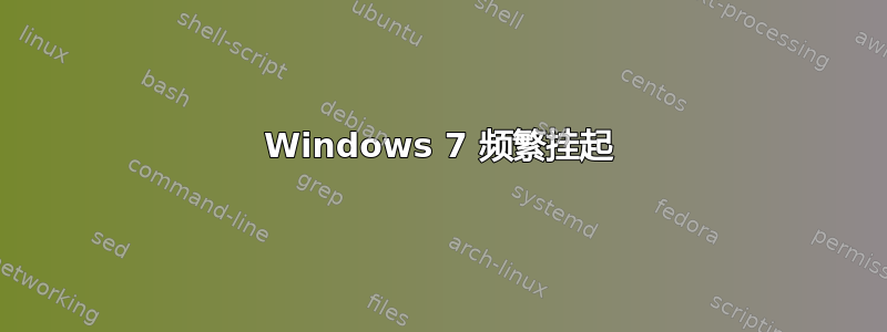 Windows 7 频繁挂起