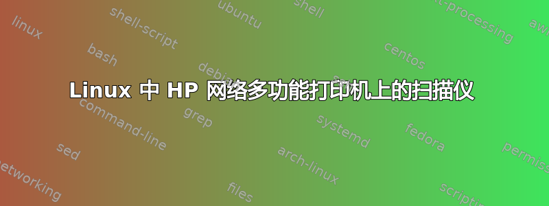 Linux 中 HP 网络多功能打印机上的扫描仪