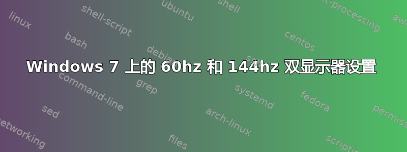 Windows 7 上的 60hz 和 144hz 双显示器设置