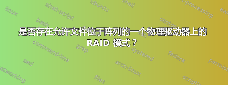 是否存在允许文件位于阵列的一个物理驱动器上的 RAID 模式？