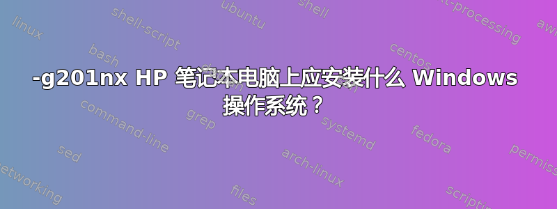 15-g201nx HP 笔记本电脑上应安装什么 Windows 操作系统？