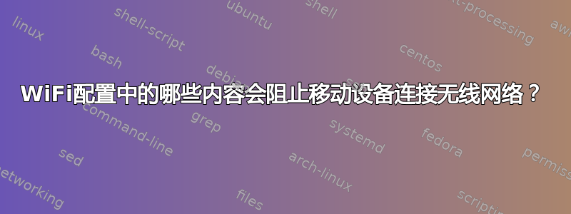 WiFi配置中的哪些内容会阻止移动设备连接无线网络？