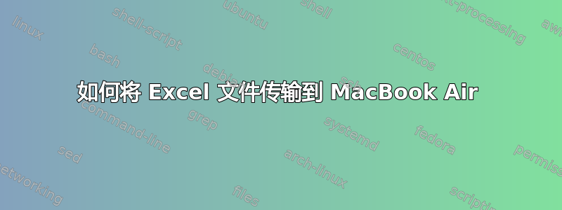 如何将 Excel 文件传输到 MacBook Air