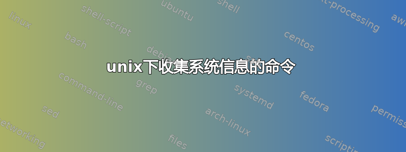 unix下收集系统信息的命令