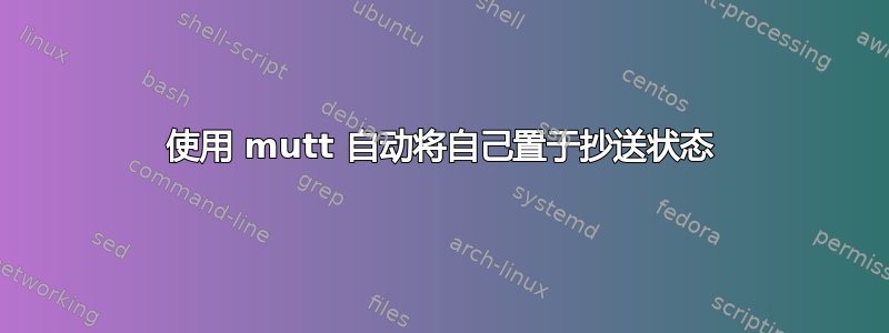 使用 mutt 自动将自己置于抄送状态