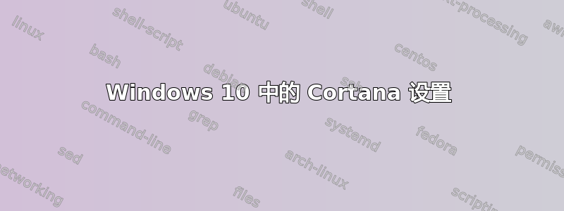 Windows 10 中的 Cortana 设置