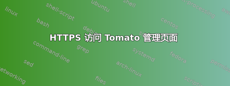 HTTPS 访问 Tomato 管理页面