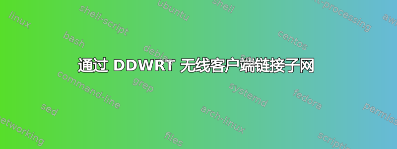 通过 DDWRT 无线客户端链接子网