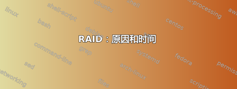 RAID：原因和时间