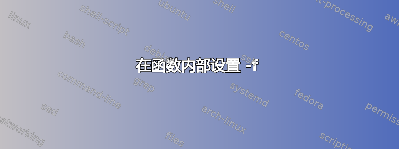 在函数内部设置 -f