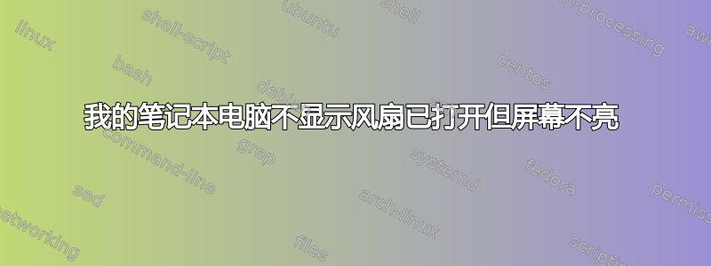 我的笔记本电脑不显示风扇已打开但屏幕不亮