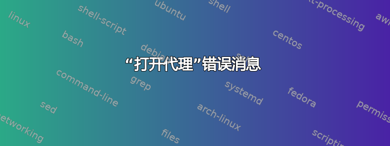 “打开代理”错误消息