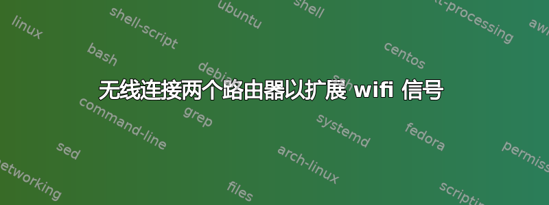 无线连接两个路由器以扩展 wifi 信号