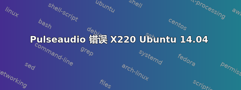 Pulseaudio 错误 X220 Ubuntu 14.04