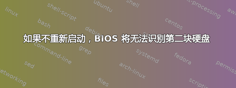 如果不重新启动，BIOS 将无法识别第二块硬盘