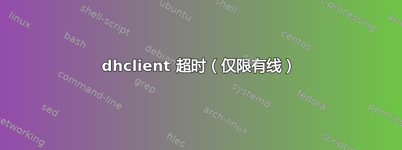 dhclient 超时（仅限有线）