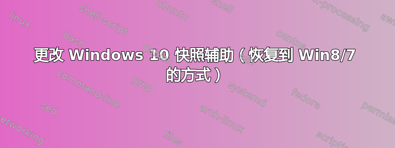 更改 Windows 10 快照辅助（恢复到 Win8/7 的方式）