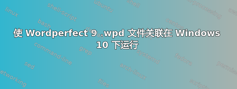 使 Wordperfect 9 .wpd 文件关联在 Windows 10 下运行