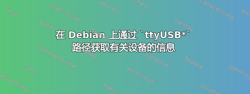 在 Debian 上通过 `ttyUSB*` 路径获取有关设备的信息