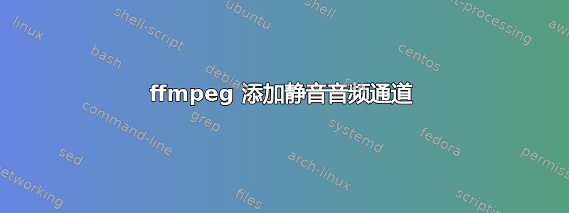 ffmpeg 添加静音音频通道