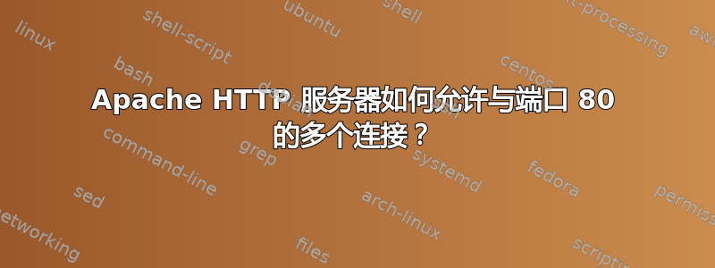 Apache HTTP 服务器如何允许与端口 80 的多个连接？