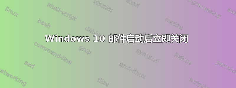 Windows 10 邮件启动后立即关闭