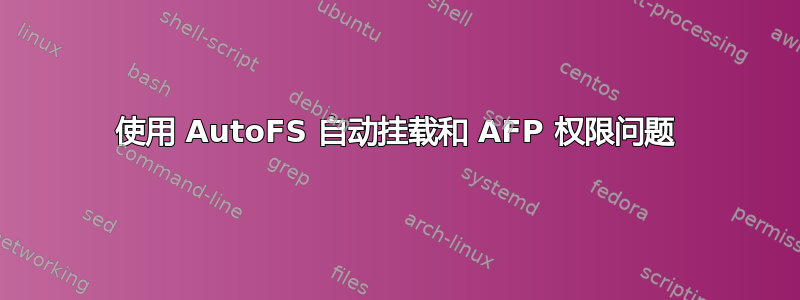 使用 AutoFS 自动挂载和 AFP 权限问题