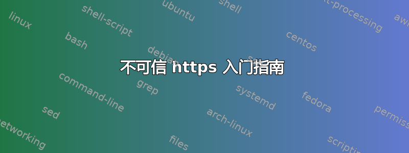 不可信 https 入门指南