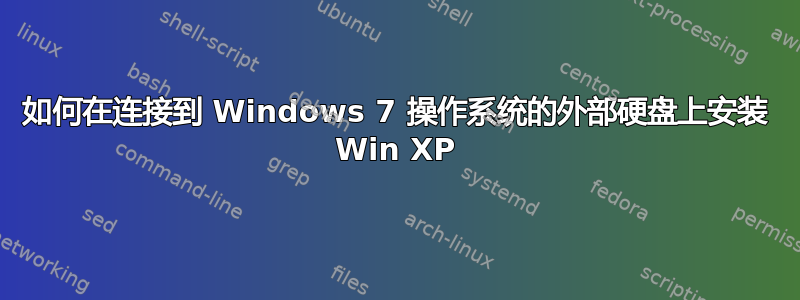 如何在连接到 Windows 7 操作系统的外部硬盘上安装 Win XP