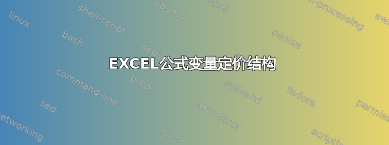 EXCEL公式变量定价结构