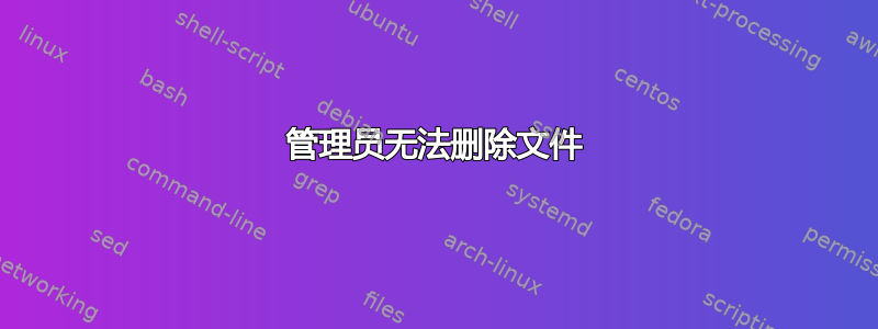 管理员无法删除文件