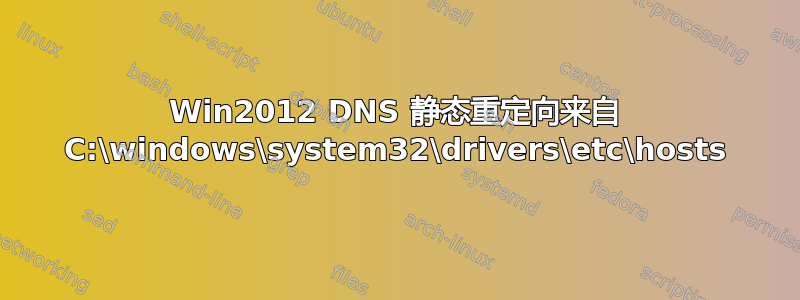 Win2012 DNS 静态重定向来自 C:\windows\system32\drivers\etc\hosts