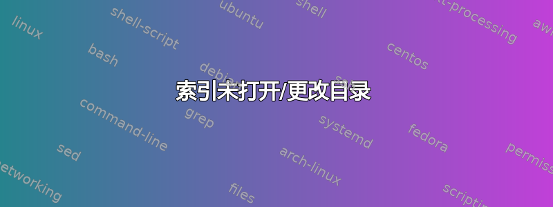 索引未打开/更改目录