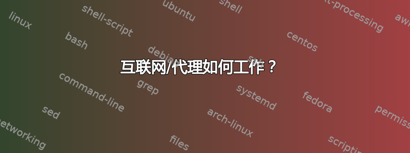 互联网/代理如何工作？ 