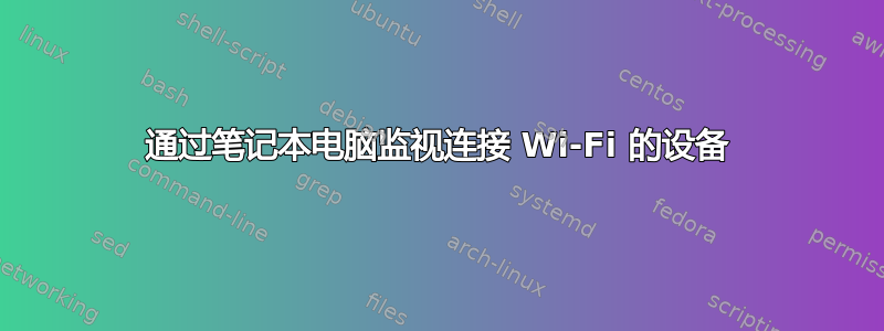 通过笔记本电脑监视连接 Wi-Fi 的设备