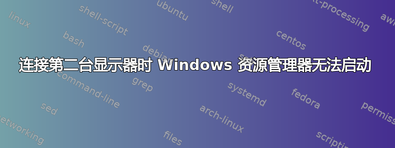 连接第二台显示器时 Windows 资源管理器无法启动