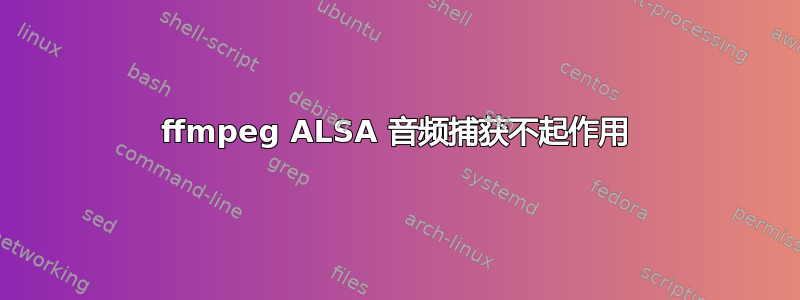 ffmpeg ALSA 音频捕获不起作用