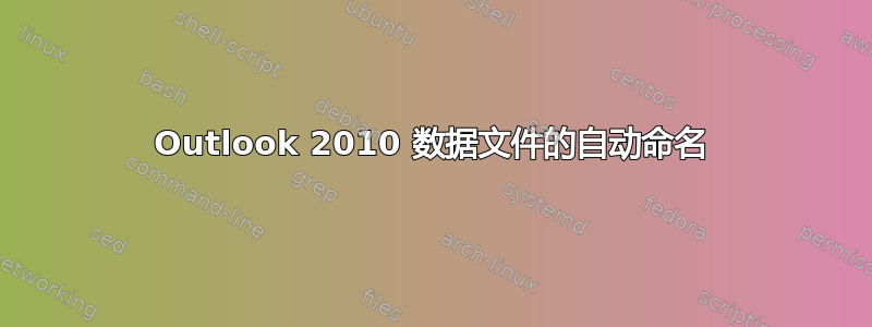 Outlook 2010 数据文件的自动命名