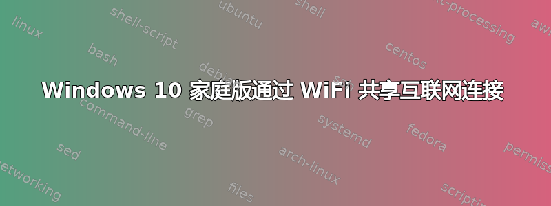 Windows 10 家庭版通过 WiFi 共享互联网连接