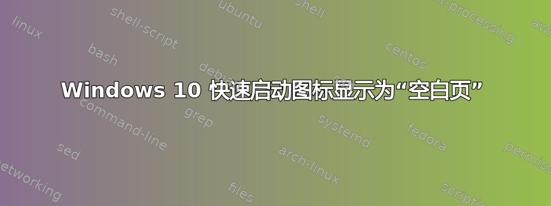 Windows 10 快速启动图标显示为“空白页”