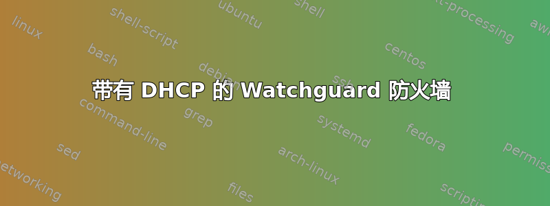 带有 DHCP 的 Watchguard 防火墙