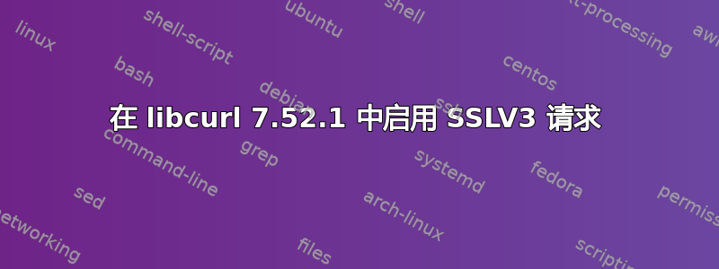 在 libcurl 7.52.1 中启用 SSLV3 请求