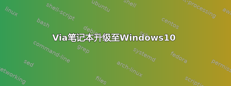 Via笔记本升级至Windows10