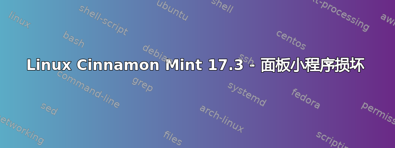 Linux Cinnamon Mint 17.3 - 面板小程序损坏