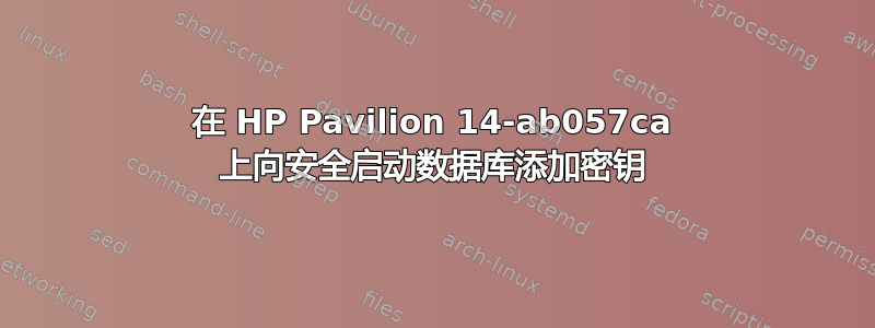 在 HP Pavilion 14-ab057ca 上向安全启动数据库添加密钥