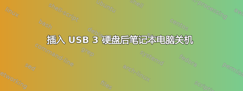 插入 USB 3 硬盘后笔记本电脑关机