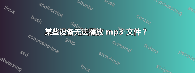 某些设备无法播放 mp3 文件？