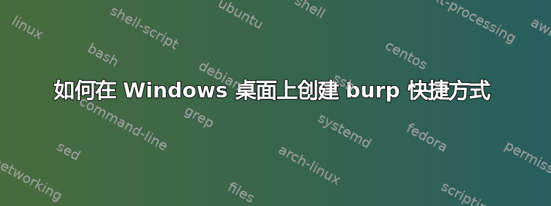 如何在 Windows 桌面上创建 burp 快捷方式