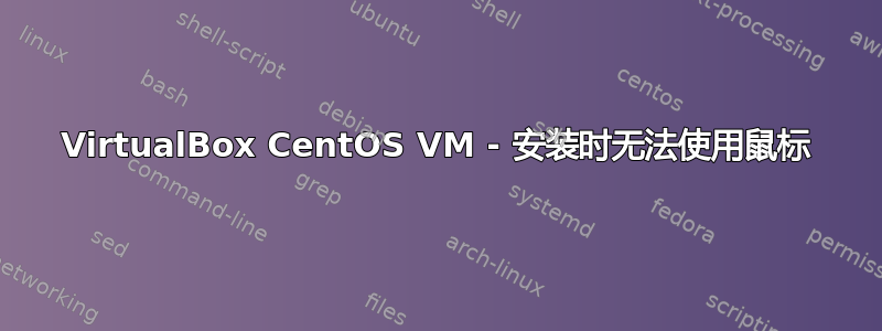 VirtualBox CentOS VM - 安装时无法使用鼠标