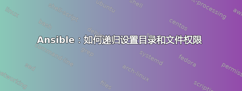 Ansible：如何递归设置目录和文件权限